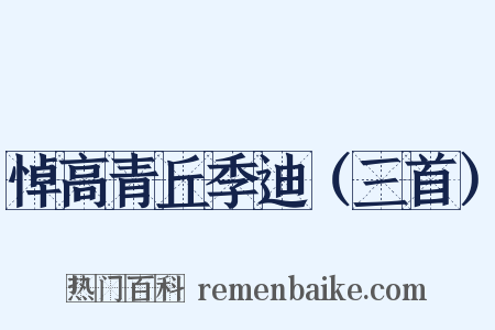 悼高青丘季迪（三首）是什么意思的图片